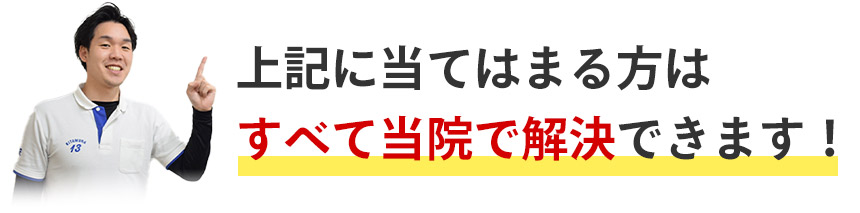 上記に当てはまる方はすべて当院で解決できます！