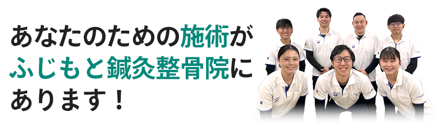 あなたのための施術がふじもと鍼灸接骨院にあります！