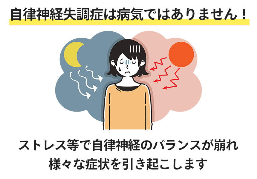 自律神経失調症は病気ではありません