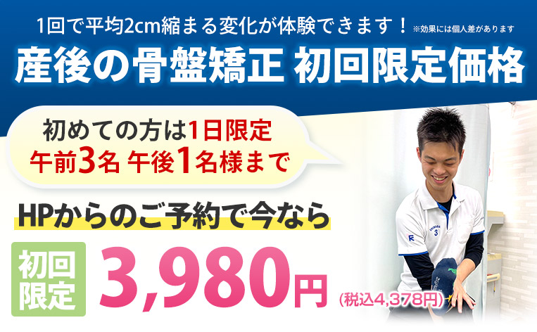 産後の骨盤矯正 初回限定価格