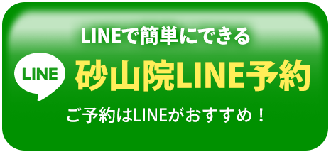 砂山院LINE予約