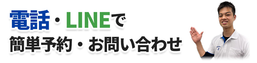 ご予約・お問い合わせ