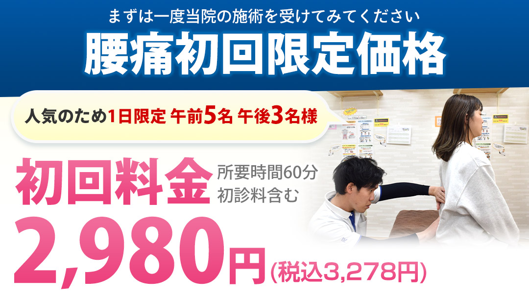 腰痛初回限定価格